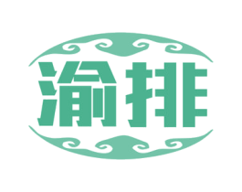 渝排 第35类广告贸易商标转让 注册号80826182