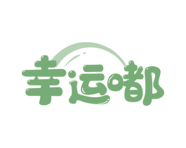 幸运嘟 第35类广告贸易商标转让 注册号80896451