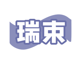 瑞束 第35类广告贸易商标转让 注册号80879113