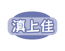 滇上佳