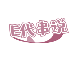 E代串说