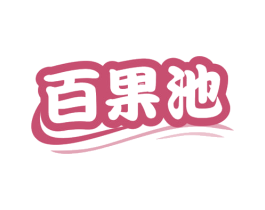 百果池