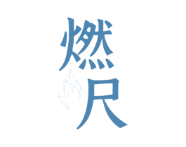 燃尺 第30类小食配料商标转让 注册号80271518