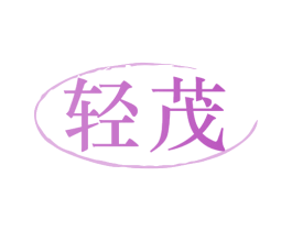 轻茂