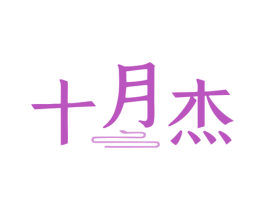 十月杰
