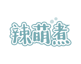 辣萌煮 第30类小食配料商标转让 注册号80377202