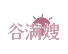 谷满嫂