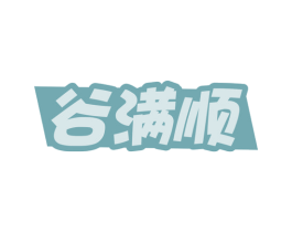 谷满顺 第30类小食配料商标转让 注册号80441314