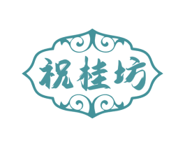 祝桂坊 第30类小食配料商标转让 注册号79845793