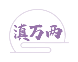 滇万两 第30类小食配料商标转让 注册号80441287