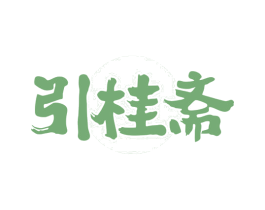 引桂斋