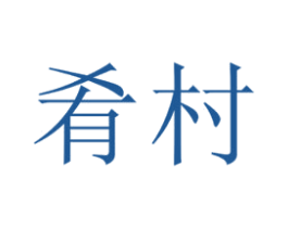 肴村