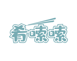 肴嗦嗦