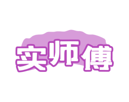 实师傅