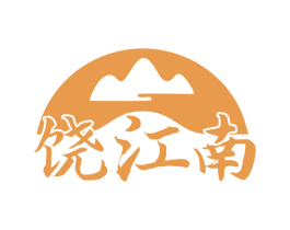 饶江南
