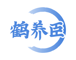 鹤养臣 第30类小食配料商标转让 注册号79705872