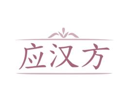 应汉方 第30类小食配料商标转让 注册号81089196