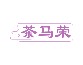 茶马荣