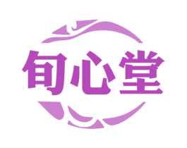 旬心堂 第30类小食配料商标转让 注册号80827193