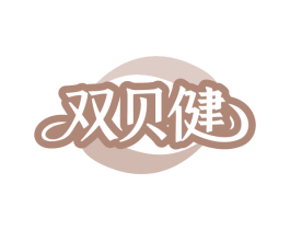 双贝健