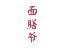面膳爷