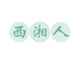 西湘人 第30类小食配料商标转让 注册号81109403