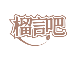 榴言吧