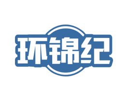 环锦纪