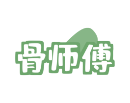 骨师傅