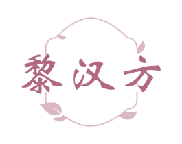 黎汉方 第30类小食配料商标转让 注册号81088423