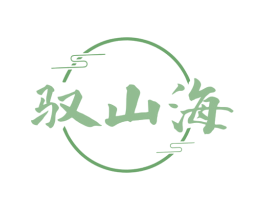 驭山海