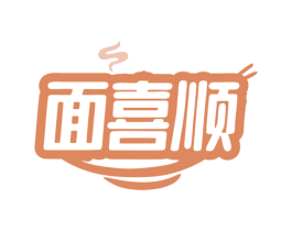 面喜顺