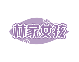 林家女孩
