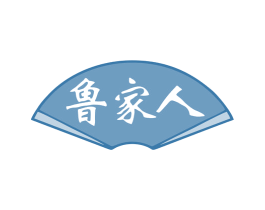 鲁家人