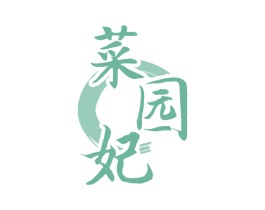 菜园妃