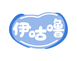 伊咕噜 第30类小食配料商标转让 注册号79715356