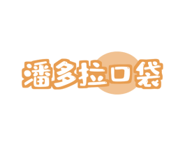 潘多拉口袋