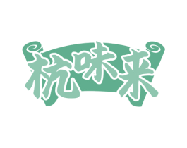 杭味来