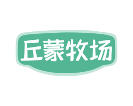 丘蒙牧场 第29类食品商标转让 注册号80314934