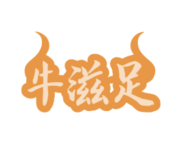 牛滋足 第29类食品商标转让 注册号79994381