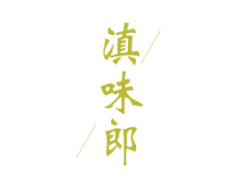 滇味郎
