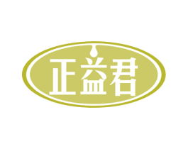 正益君 第29类食品商标转让 注册号79246646