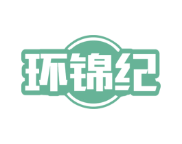 环锦纪 第29类食品商标转让 注册号80986512