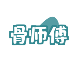 骨师傅