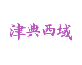 津典西域 第29类食品商标转让 注册号81005431