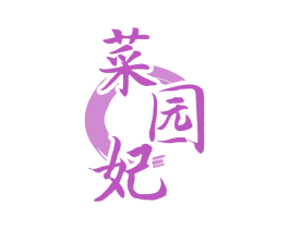 菜园妃 第29类食品商标转让 注册号80995235