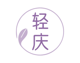 轻庆 第29类食品商标转让 注册号80828344
