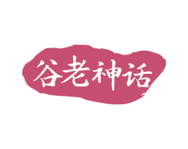 谷老神话