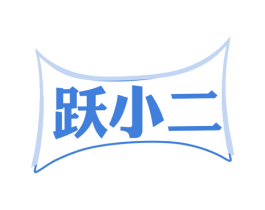跃小二 第25类服装鞋帽商标转让 注册号80373909