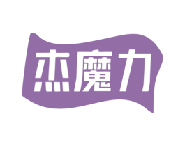 杰魔力 第25类服装鞋帽商标转让 注册号80266144